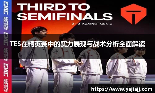 TES在精英赛中的实力展现与战术分析全面解读