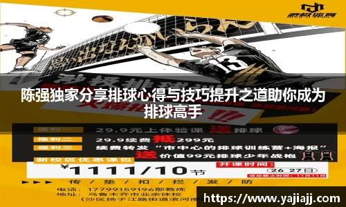 陈强独家分享排球心得与技巧提升之道助你成为排球高手