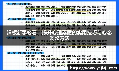 滑板新手必看：提升心理素质的实用技巧与心态调整方法