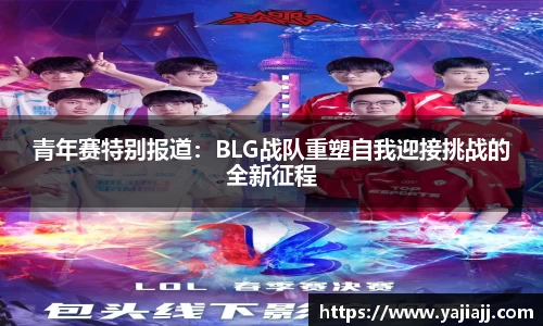 青年赛特别报道：BLG战队重塑自我迎接挑战的全新征程