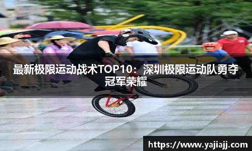 最新极限运动战术TOP10：深圳极限运动队勇夺冠军荣耀
