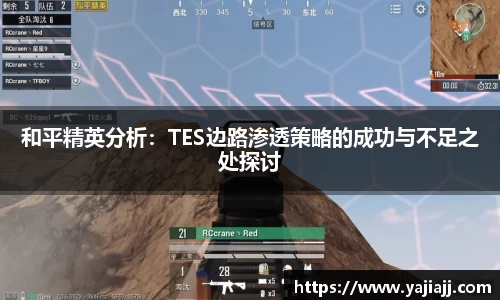 和平精英分析：TES边路渗透策略的成功与不足之处探讨
