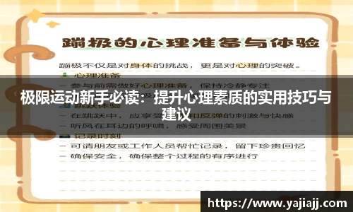 极限运动新手必读：提升心理素质的实用技巧与建议