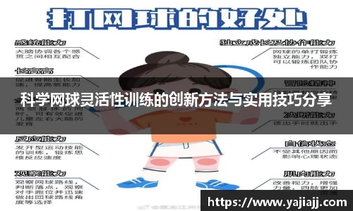 科学网球灵活性训练的创新方法与实用技巧分享