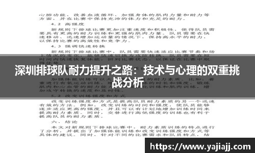 深圳排球队耐力提升之路：技术与心理的双重挑战分析