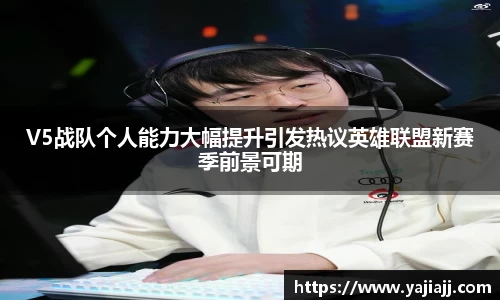 V5战队个人能力大幅提升引发热议英雄联盟新赛季前景可期