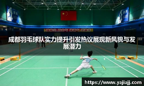 成都羽毛球队实力提升引发热议展现新风貌与发展潜力