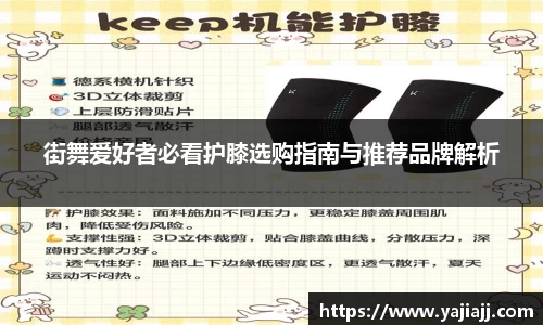 街舞爱好者必看护膝选购指南与推荐品牌解析