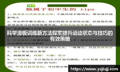 科学滑板训练新方法探索提升运动状态与技巧的有效策略