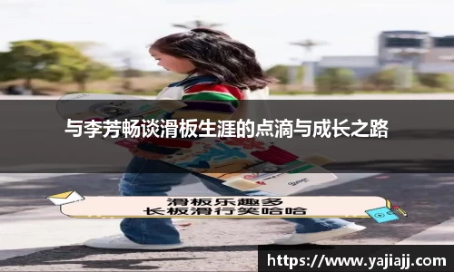 与李芳畅谈滑板生涯的点滴与成长之路