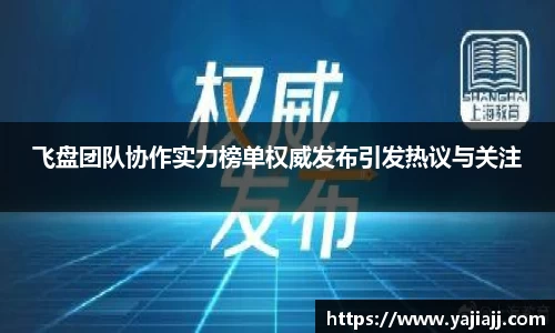 飞盘团队协作实力榜单权威发布引发热议与关注