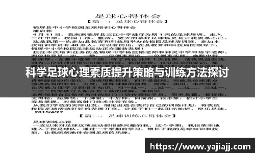 科学足球心理素质提升策略与训练方法探讨