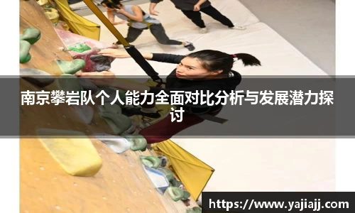 南京攀岩队个人能力全面对比分析与发展潜力探讨