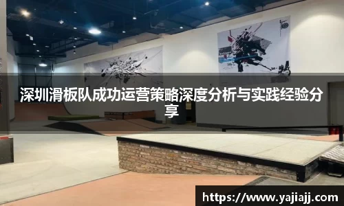 深圳滑板队成功运营策略深度分析与实践经验分享