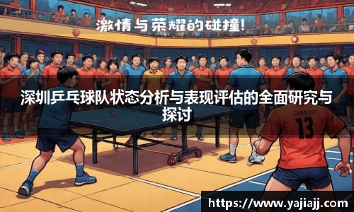 深圳乒乓球队状态分析与表现评估的全面研究与探讨