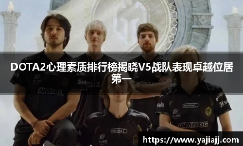 DOTA2心理素质排行榜揭晓V5战队表现卓越位居第一