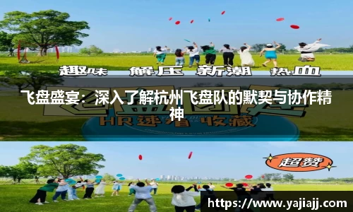 飞盘盛宴：深入了解杭州飞盘队的默契与协作精神