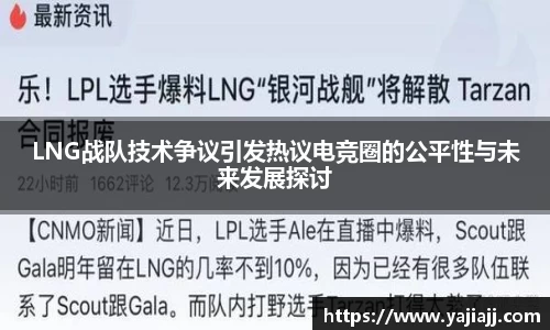 LNG战队技术争议引发热议电竞圈的公平性与未来发展探讨