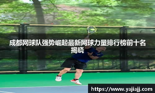 成都网球队强势崛起最新网球力量排行榜前十名揭晓