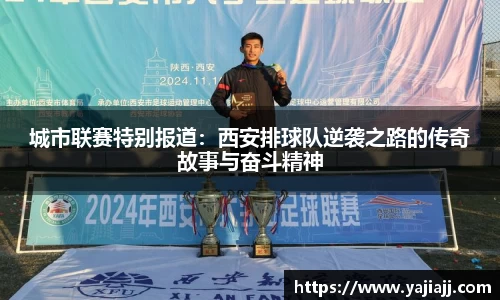 城市联赛特别报道：西安排球队逆袭之路的传奇故事与奋斗精神