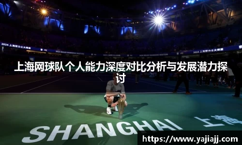 上海网球队个人能力深度对比分析与发展潜力探讨