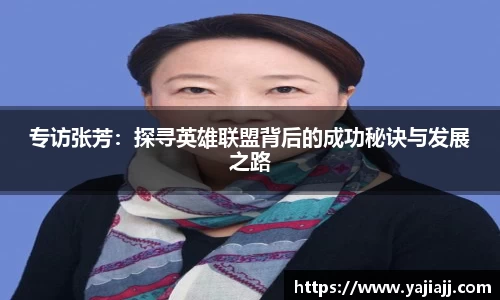 专访张芳：探寻英雄联盟背后的成功秘诀与发展之路