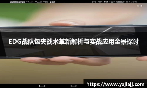 EDG战队包夹战术革新解析与实战应用全景探讨