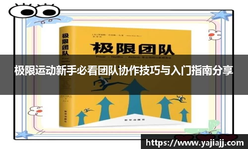 极限运动新手必看团队协作技巧与入门指南分享