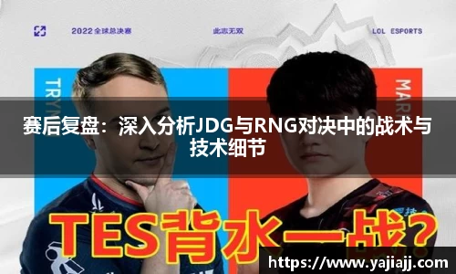 赛后复盘：深入分析JDG与RNG对决中的战术与技术细节
