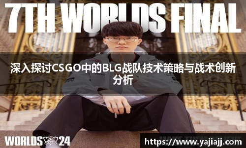 深入探讨CSGO中的BLG战队技术策略与战术创新分析