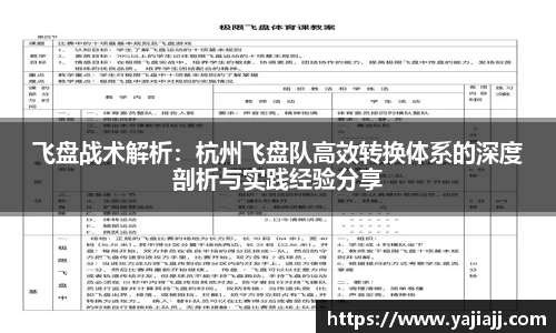 飞盘战术解析：杭州飞盘队高效转换体系的深度剖析与实践经验分享