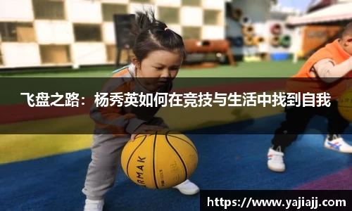 飞盘之路：杨秀英如何在竞技与生活中找到自我