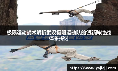 极限运动战术解析武汉极限运动队的创新阵地战体系探讨