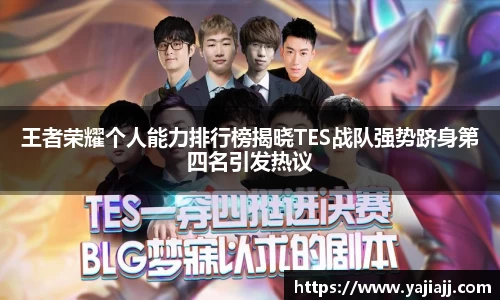 王者荣耀个人能力排行榜揭晓TES战队强势跻身第四名引发热议