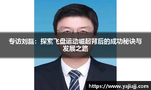 专访刘磊：探索飞盘运动崛起背后的成功秘诀与发展之路