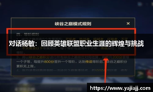 对话杨敏：回顾英雄联盟职业生涯的辉煌与挑战