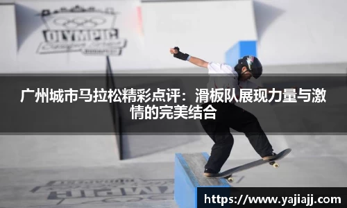 广州城市马拉松精彩点评：滑板队展现力量与激情的完美结合