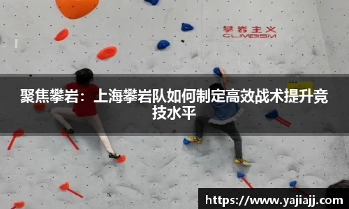 聚焦攀岩：上海攀岩队如何制定高效战术提升竞技水平