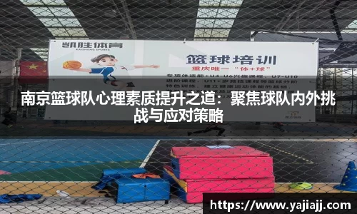 南京篮球队心理素质提升之道：聚焦球队内外挑战与应对策略