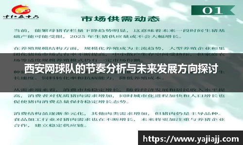 西安网球队的节奏分析与未来发展方向探讨