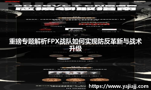 重磅专题解析FPX战队如何实现防反革新与战术升级