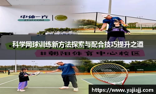 科学网球训练新方法探索与配合技巧提升之道