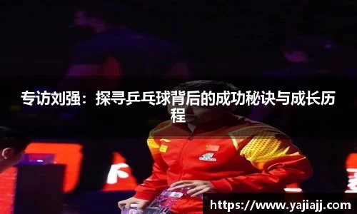专访刘强：探寻乒乓球背后的成功秘诀与成长历程