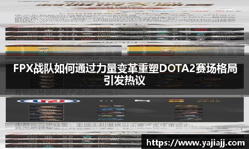 FPX战队如何通过力量变革重塑DOTA2赛场格局引发热议