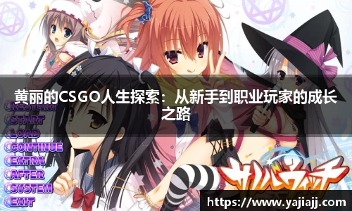 黄丽的CSGO人生探索：从新手到职业玩家的成长之路