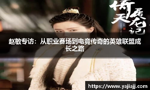 赵敏专访：从职业赛场到电竞传奇的英雄联盟成长之路