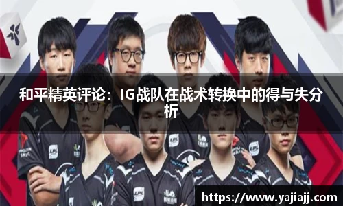 和平精英评论：IG战队在战术转换中的得与失分析
