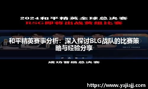 和平精英赛事分析：深入探讨BLG战队的比赛策略与经验分享