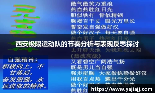 西安极限运动队的节奏分析与表现反思探讨