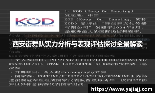 西安街舞队实力分析与表现评估探讨全景解读